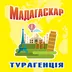 Значок турагенції «Мадагаскар»